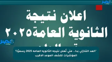 “العد التنازلي بدأ.. متى تُعلن نتيجة الثانوية العامة 2025 رسميًا؟ المؤشرات تكشف الموعد الأقرب